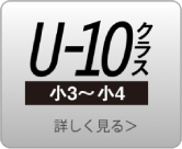 U-10クラス　小3～小4