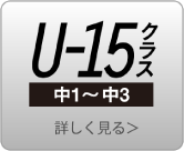 U-15クラス　中1～中3