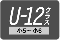 U-12クラス（小5～小6）