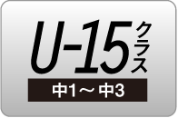 U-15クラス（中1～中3）