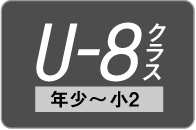 U-8クラス（年少～小2）