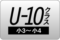 U-10クラス（小3～小4）