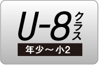 U-8クラス（年少～小2）