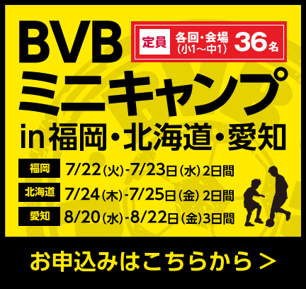 2025BVBミニキャンプ　福岡・北海道・愛知で開催！