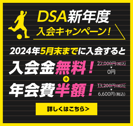 DSA新年度入会キャンペーン！2024年5月末までに入会すると入会金無料+年会費半額！