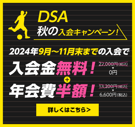 DSA秋の入会キャンペーン！2024年11月末までに入会すると入会金無料+年会費半額！