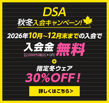 DSA春の入会キャンペーン!2026年5月末までに入会すると入会金無料+初年度年会費無料!