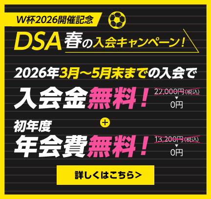 DSA春の入会キャンペーン！2026年5月末までに入会すると入会金無料+初年度年会費無料！