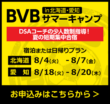 BVBサマーキャンプ2026in北海道・愛知開催！