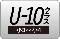 U-10クラス(小3～小4)