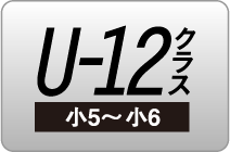 U-12クラス(小5～小6)