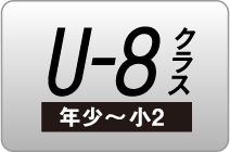 U-8クラス(年少～小2)