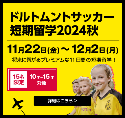 ドルトムントツアー2024