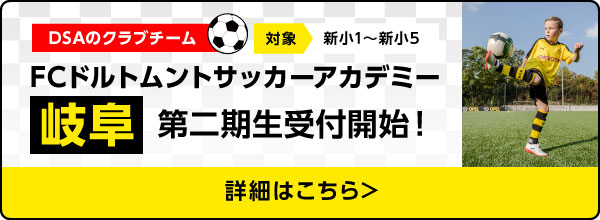 FCドルトムント・サッカーアカデミー岐阜U9.U11第二期生受付開始！
