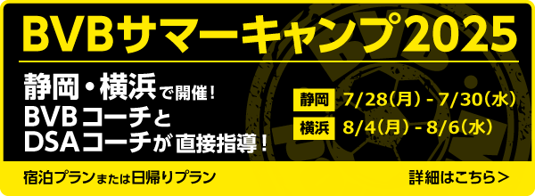 BVBサマーキャンプ