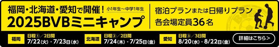 BVBミニキャンプ