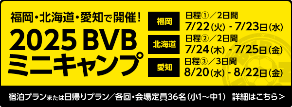 BVBミニキャンプ