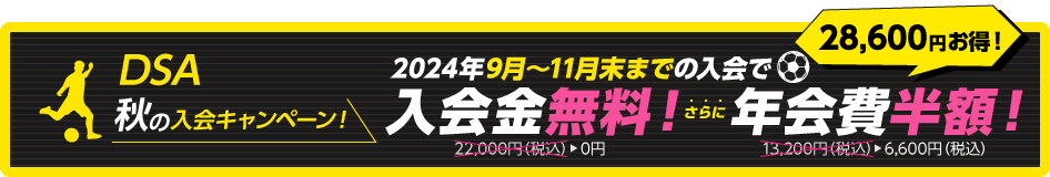 秋の生徒募集キャンペーン実施中！入会金免除+年会費半額！