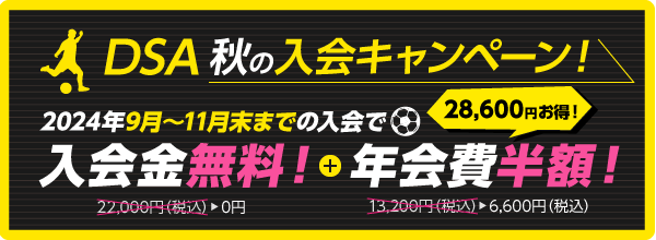 秋の生徒募集キャンペーン実施中！入会金免除+年会費半額！