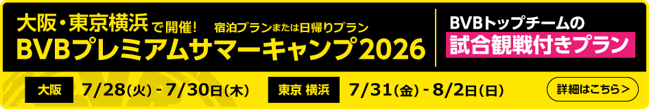 2026BVBプレミアムサマーキャンプ