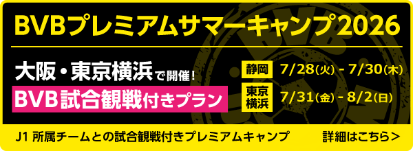 2026BVBプレミアムサマーキャンプ