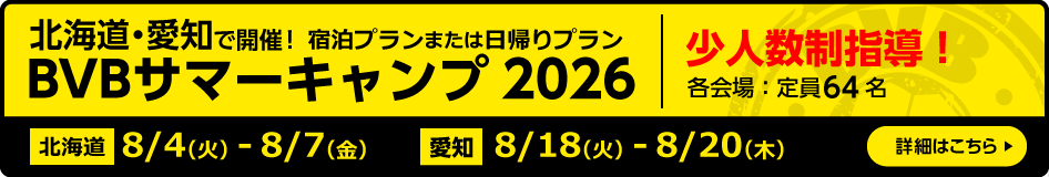 2026BVBプレミアムサマーキャンプ
