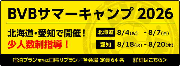 2026BVBサマーキャンプ