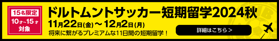 ドルトムントサッカー短期留学2024申込みページ