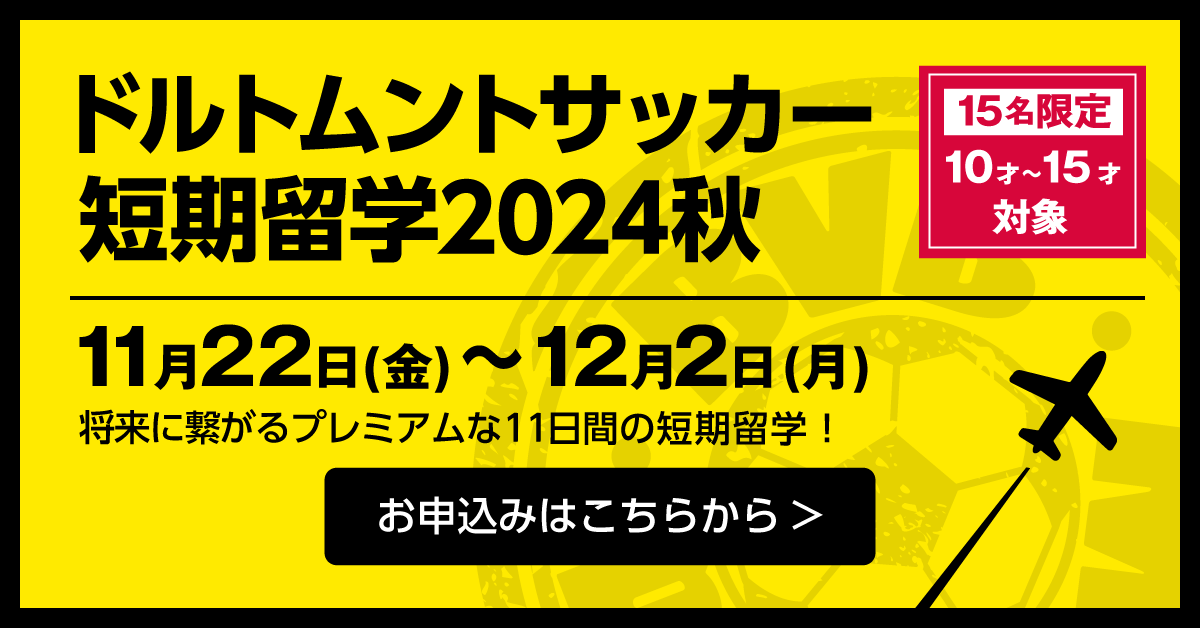 ドルトムントサッカー短期留学2024申込みページ