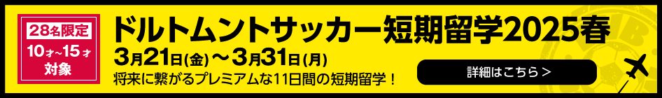 ドルトムントサッカー短期留学2025春申込みページ