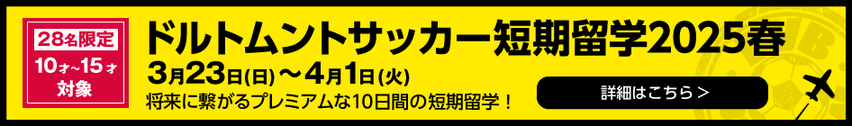 ドルトムントサッカー短期留学2025春申込みページ