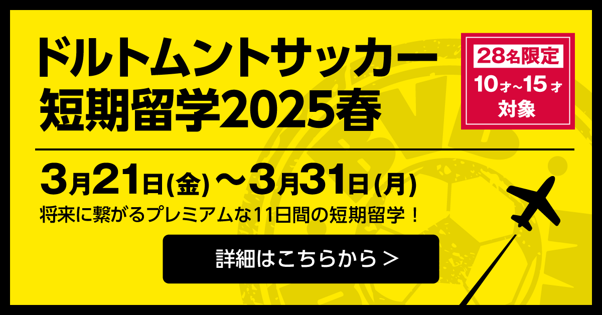 ドルトムントサッカー短期留学2025春申込みページ