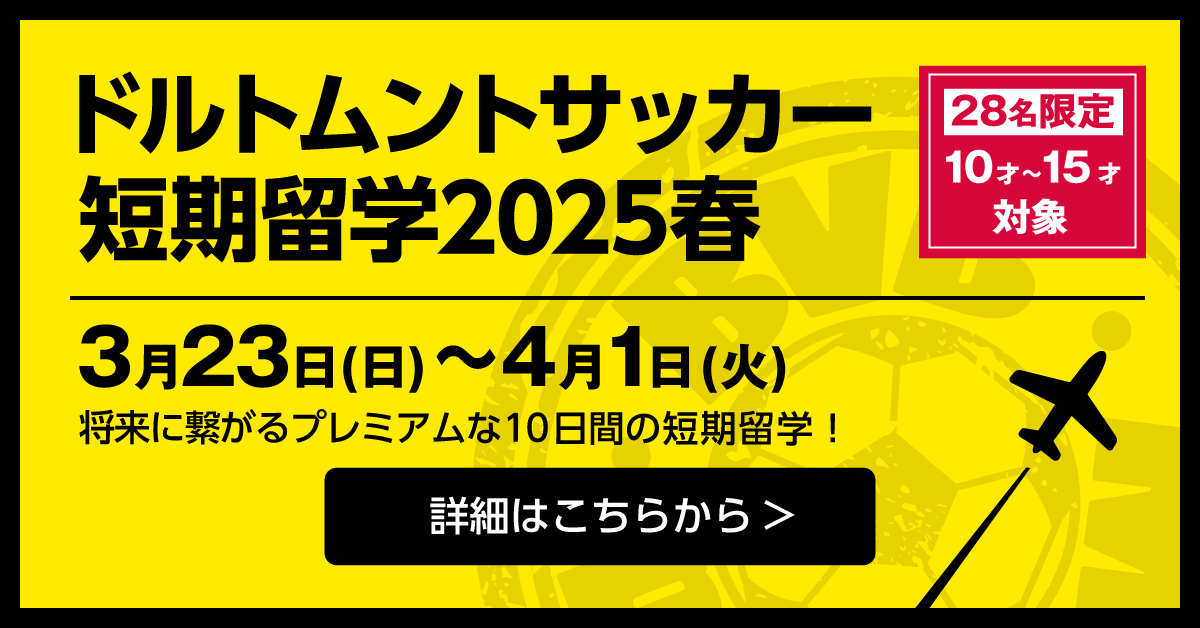 ドルトムントサッカー短期留学2025春申込みページ