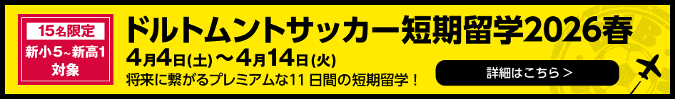 ドルトムントサッカー短期留学2026春申込みページ