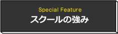 スクールの強み