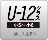 U-12クラス　小5～小6
