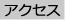 アクセス