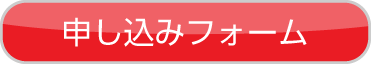 申し込みする