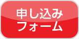 申込みフォーム