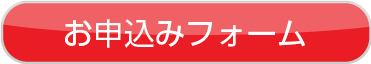 申込みフォーム