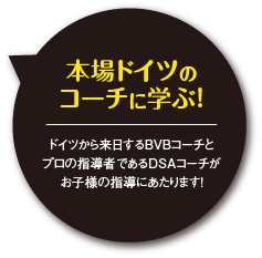 本場ドイツのコーチに学ぶ