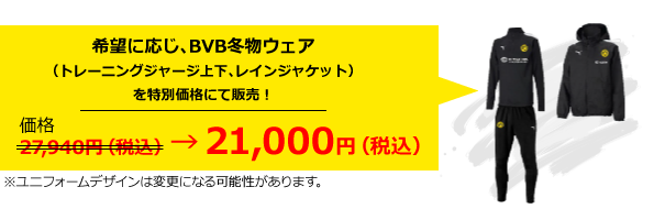 希望に応じ、BVB冬物ウェア（トレーニングジャージ上下、レインジャケット）を特別価格にて販売！価格19,100円（税込21,000円）