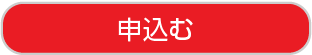エントリーする