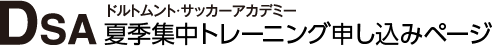DSA ドルトムント・サッカーアカデミー 夏季集中トレーニング申し込みページ