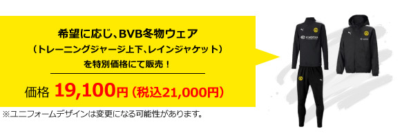 希望に応じ、BVB冬物ウェア（トレーニングジャージ上下、レインジャケット）を特別価格にて販売！価格19,100円（税込21,000円）