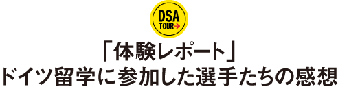 �u�̌����|�[�g�v�h�C�c���w�ɎQ�������I�肽���̊��z