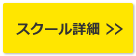 スクール詳細