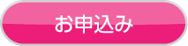 お申込み