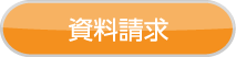 資料請求