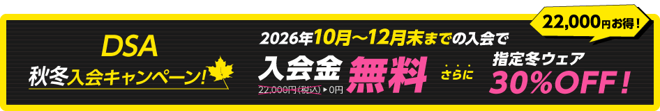 秋冬入会キャンペーン実施中! 入会金無料!＋指定冬ウェア 30%OFF!